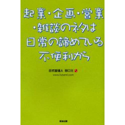 起業・企画・営業・雑談のネタは日常の諦めている不便利から