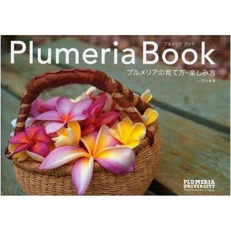 新品本 Plumeria Book プルメリアの育て方 楽しみ方 田中希果 著 黒川洋司 撮影 通販 Lineポイント最大0 5 Get Lineショッピング