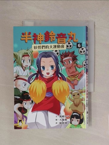 【書寶二手書T1／兒童文學_TMH】半神鈴音丸6：妖怪們的大運動會_九?薊（九????）