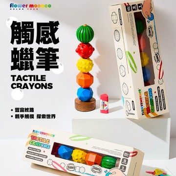 【Flowermonaco 兒童美術用品】趣味觸感蠟筆
