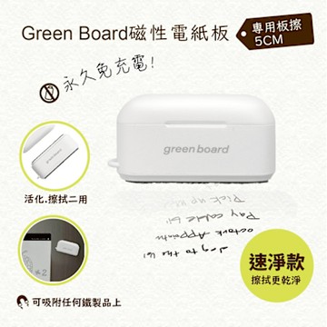Green Board 磁性電紙板專用小板擦-5CM速淨款