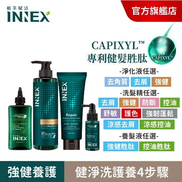 【美吾髮】INNEX植萃賦活 養髮強健淨洗護養4步驟-30日組(淨化液任1＋洗髮精任1＋髮膜＋養髮精華任1)