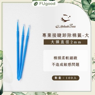 【EyelashBoss睫老闆】專業接睫卸除棉籤（大）100入藍色｜嫁接睫毛、睫毛黑膠、假睫毛、睫毛雨衣、睫毛夾、海豚夾