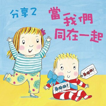 【有聲書】分享2：當我們同在一起