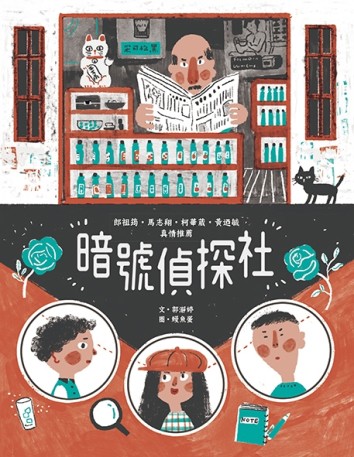 暗號偵探社[二手書_良好]