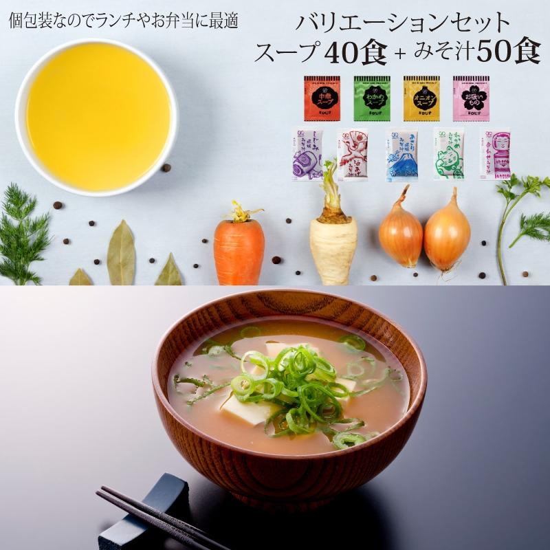 インスタント スープ 味噌汁 90食 みそ汁5種 スープ 4種 9種類 セット  送料無料 業務用 お徳用 非常食 新生活 お弁当