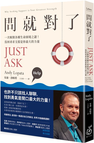 問就對了：一次解開各種生命困境之謎！為何尋求支援是你最大的力量