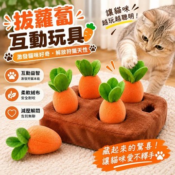 【24時出貨】貓咪益智玩具 拔蘿蔔藏食玩具 嗅聞尋寶玩具 貓咪互動玩具 消耗精力 室內幼貓成貓玩具