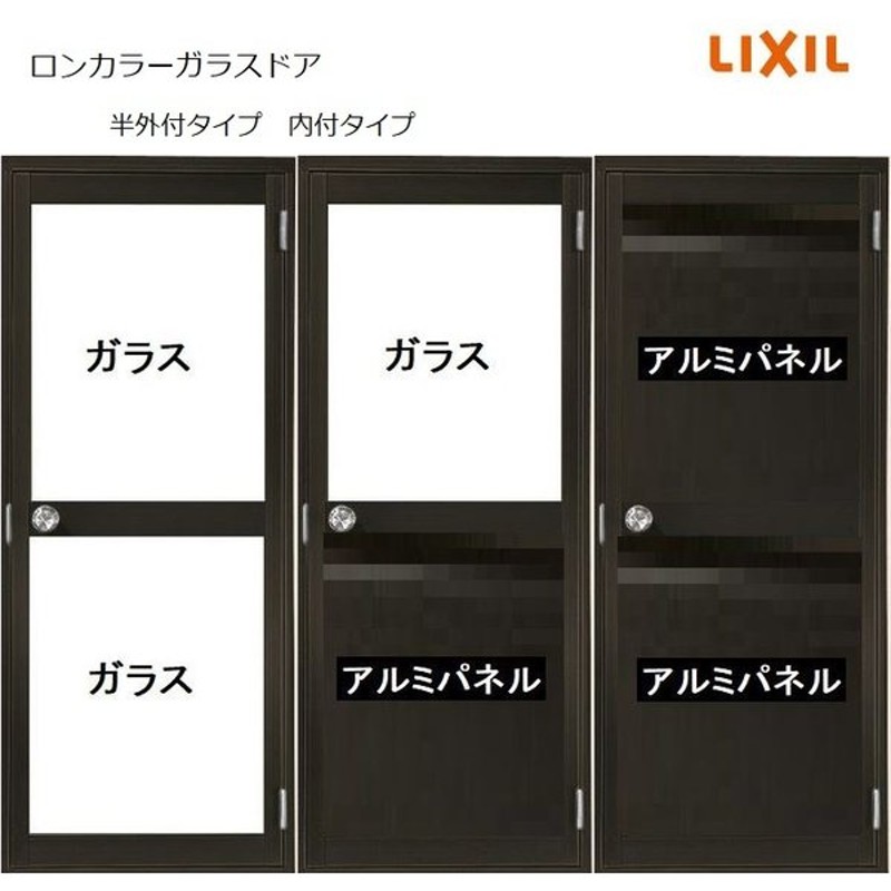 安全Shopping LIXIL TOSTEM H1820mm W650 ロンカラーガラスドア 06518 トステム リクシル アルミサッシ 勝手