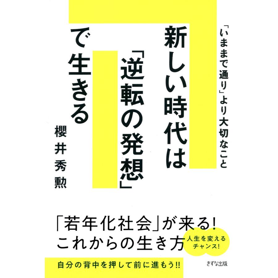 新しい時代は 逆転 の発想で生きる いままで通り より大切なこと