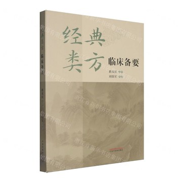 【預購】經典類方臨床備要丨天龍圖書簡體字專賣店丨9787513297035 (tl2522)