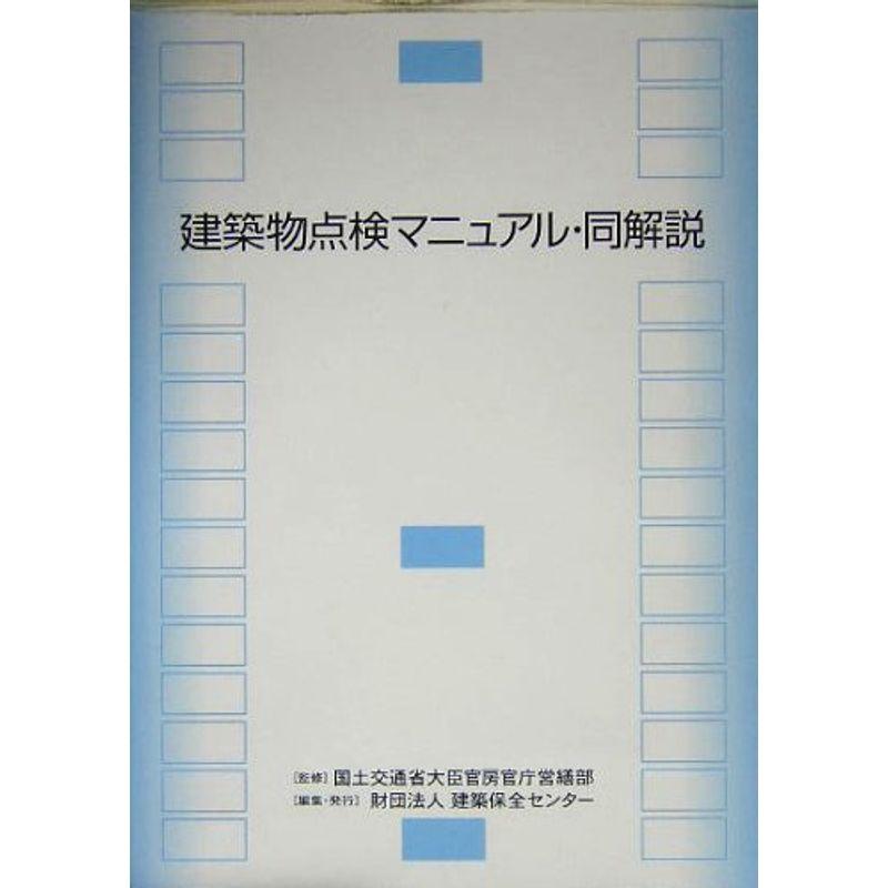 建築物点検マニュアル・同解説