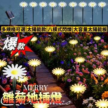 花朵造型燈 聖誕節太陽能雛菊燈 八模式閃爍燈 太陽能戶外燈 草坪燈 花園燈 小徑燈 地插燈 聖誕樹裝飾燈 防水燈 閃燈串