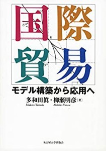 国際貿易―モデル構築から応用へ―(未使用 未開封の中古品)