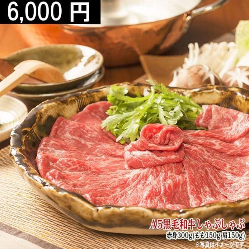 ［肉贈］お二人様ギフトA5 黒毛和牛 しゃぶしゃぶ赤身セット 300g