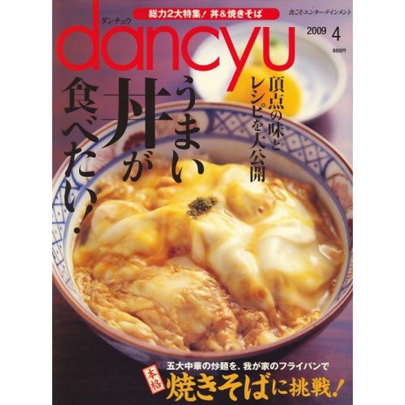 dancyu (ダンチュウ) 2009年 04月号 雑誌