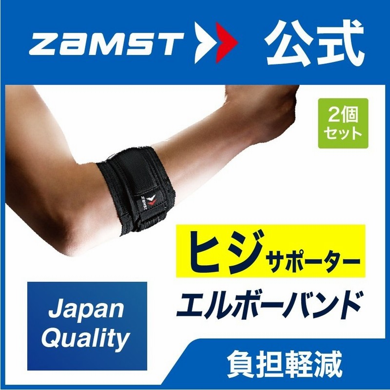 ザムスト エルボーバンド 2個セット 肘 サポーター ZAMST テニス肘 ゴルフ ひじ 通販 LINEポイント最大0.5%GET |  LINEショッピング