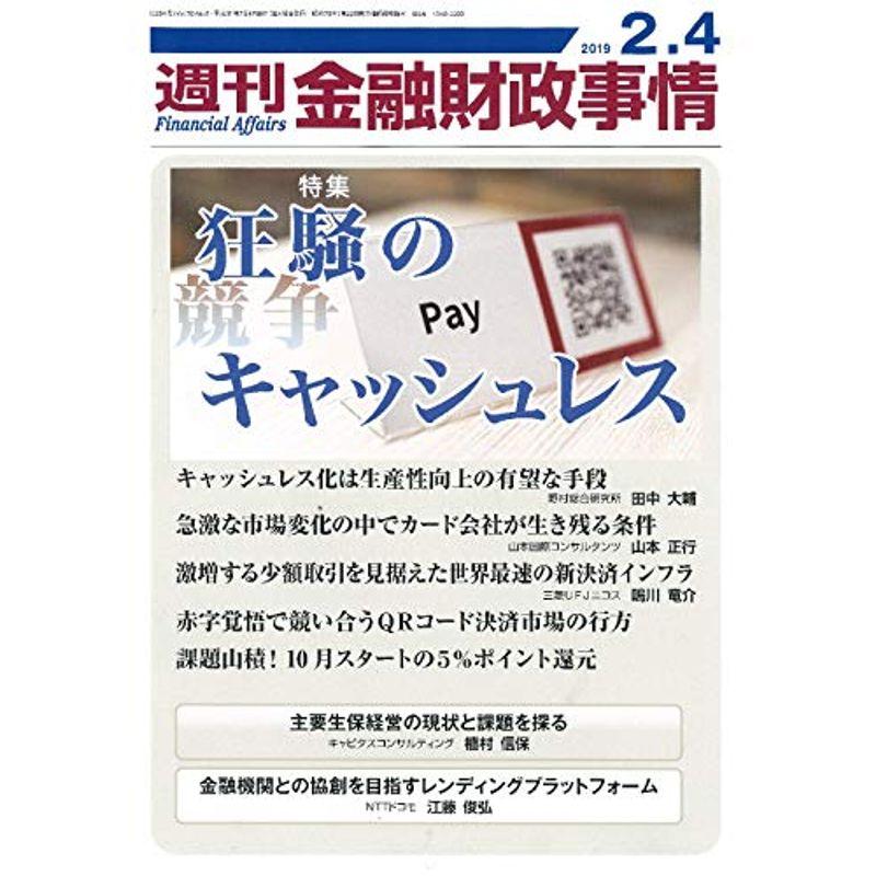 週刊金融財政事情 2019年 号 雑誌