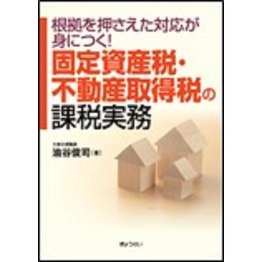 固定資産税・不動産取得税の課税実務 根拠を押さえた対応が身につく