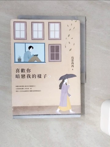 【書寶二手書T2／一般小說_WJ4】喜歡你暗戀我的樣子(上)_烏雲冉冉