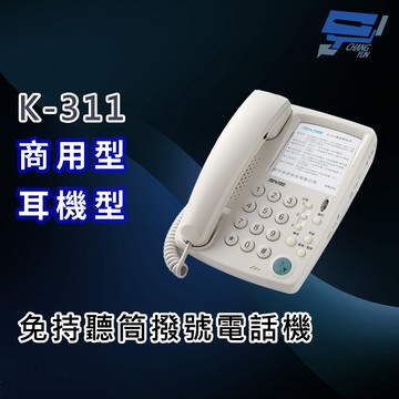 昌運監視器 國洋K-311 商用型 免持聽筒撥號耳機型電話機 可插接耳機