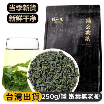 熱賣免運✨精選免洗蒲公英茶 250g/袋 婆婆丁養生茶 可搭金銀花 無硫翠綠嫩葉無老梗 無糖草本茶 泡水泡茶養生茶 jo