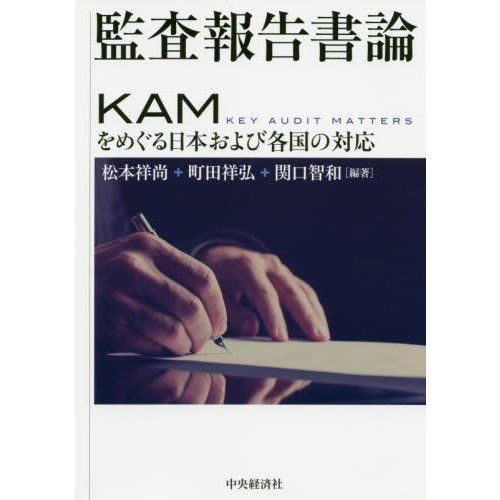 監査報告書論 KAMをめぐる日本および各国の対応