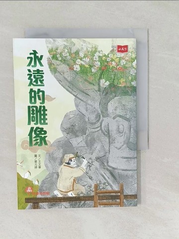 【書寶二手書T1／兒童文學_SO9】永遠的雕像_蔡元婷