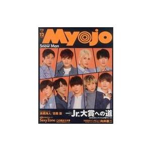 中古Myojo 付録付)Myojo 明星 2020年12月号