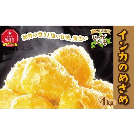 ふるさと納税 北海道産じゃがいも（インカのめざめ）4kg(2023年9月20日頃発送開始予定) 北海道旭川市