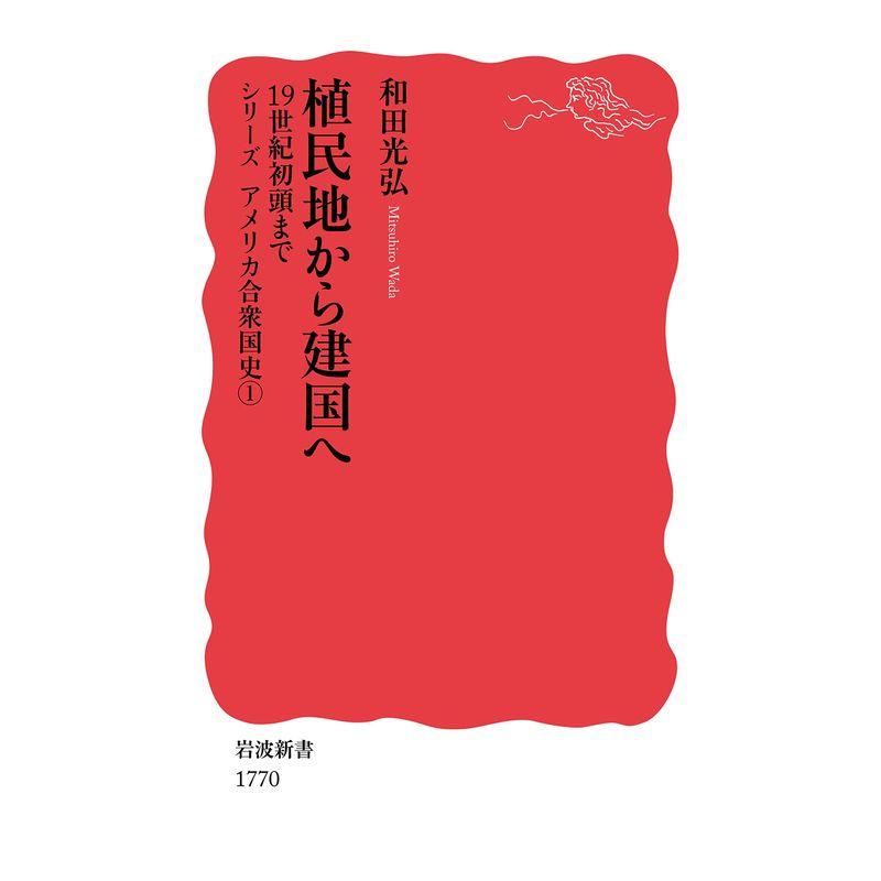 植民地から建国へ 19世紀初頭まで (岩波新書)