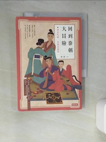 【書寶二手書T9／歷史_W2X】回到秦朝大冒險：穿衣吃飯，全部從頭學_張述