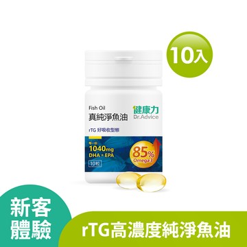 【新客體驗組】真純淨魚油軟膠囊10粒/瓶-限購1組