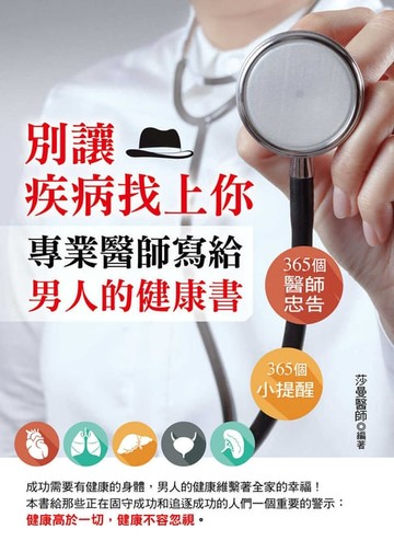 【電子書】別讓疾病找上你：專業醫師寫給男人的健康書