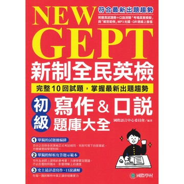 〔GEPT全民英檢〕國際學村-NEW GEPT新制全民英檢初級 聽力&閱讀 寫作&口說 題庫大全