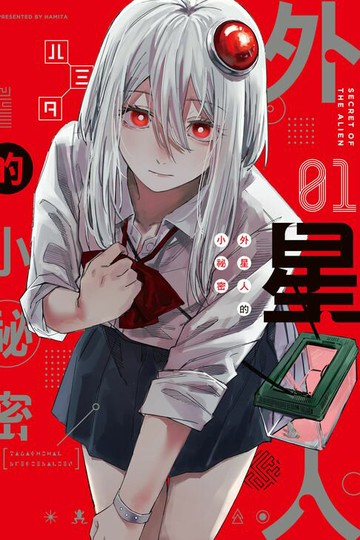 【電子書】外星人的小祕密 (1)