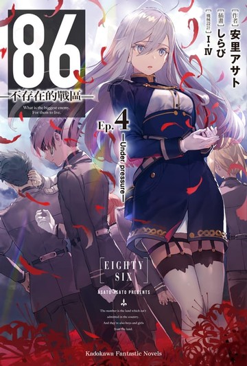 【電子書】86-不存在的戰區- (4)