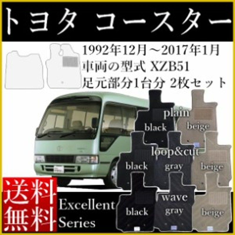 店長おすすめ フロアマット カーマット トヨタ コースター 小型バス マイクロバス 2枚 運転席マット 助手席マット 車種日本製 エクセ 通販 Lineポイント最大1 0 Get Lineショッピング