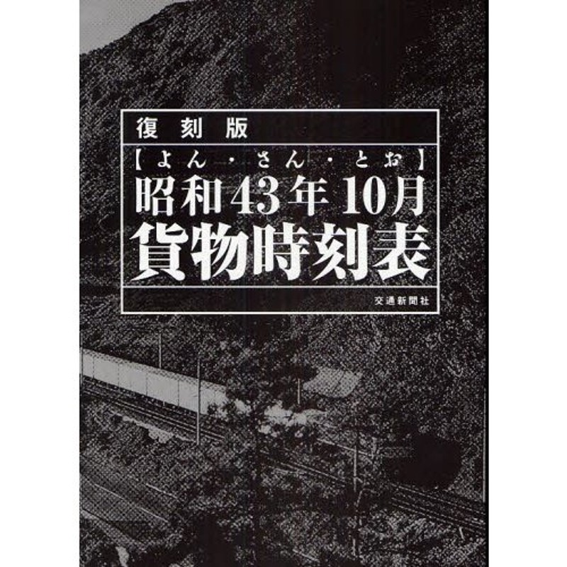 昭和43年10月貨物時刻表 よん・さん・とお 復刻版 | LINEショッピング