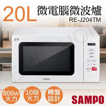 【SAMPO 聲寶】20L天廚微電腦微波爐 RE-J204TM