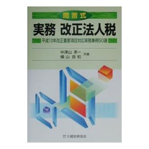 実務改正法人税／横山良和