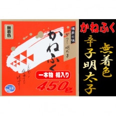 かねふくの〈無着色〉樽入り辛子明太子 450g(川崎町)