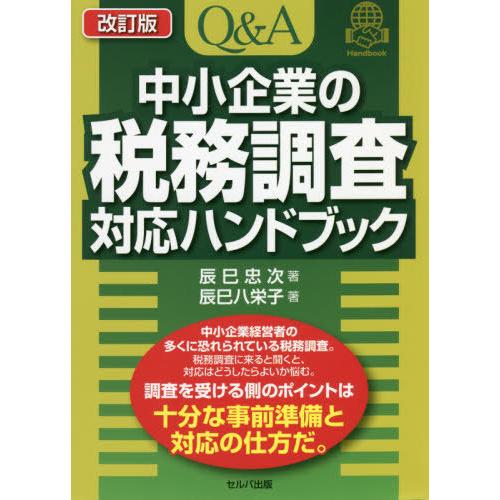 Q A中小企業の税務調査対応ハンドブック