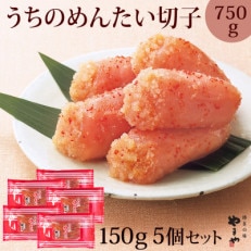 やまやのうちのめんたい切子　150g×5個セット(宮若市)