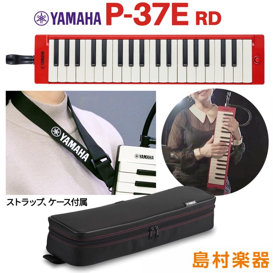 〔メーカー保証1年付き〕 〔メーカー保証1年付き〕 YAMAHA ヤマハ P-37E RD 大人のピアニカ 鍵盤ハーモニカ