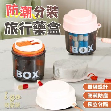 旅行藥盒 隨身藥盒 分裝藥盒 防潮藥盒 藥盒 便攜式藥盒 密封裝藥盒 分裝盒 小藥盒