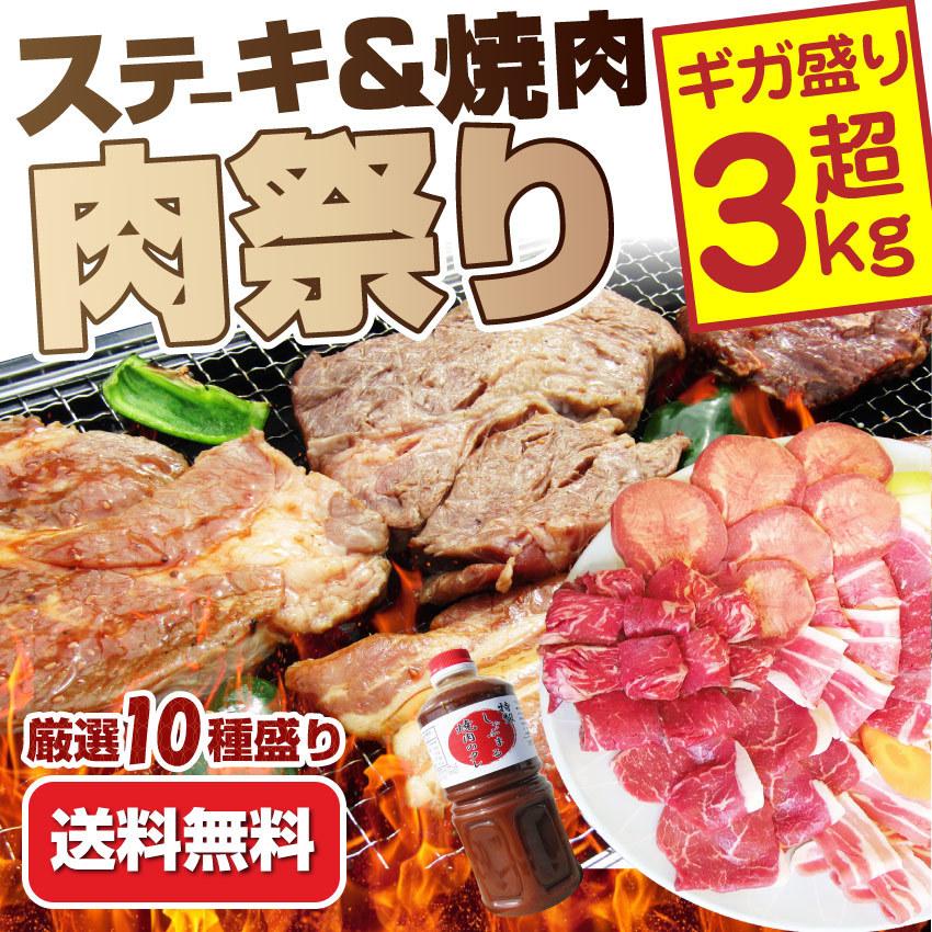 牛肉 肉 ステーキ＆焼肉 BBQ ギガ盛り 3kg超 福袋 肉祭り セット タレ ハサミ トング トレー付き お歳暮 ギフト 食品 キャンプ キャンプ飯