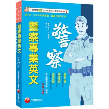 【千華】2026【關鍵字詞貼心標記】警察專業英文［十二版］（警察特考／一般警察／警二技）_作者：警察編輯小組
