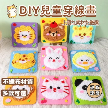 ⚡現貨速發⚡勞作材料包 美勞材料包 diy手作 縫縫樂 毛線畫 刺繡畫 動物穿線畫 穿針毛線 送材料工具包 戳戳畫