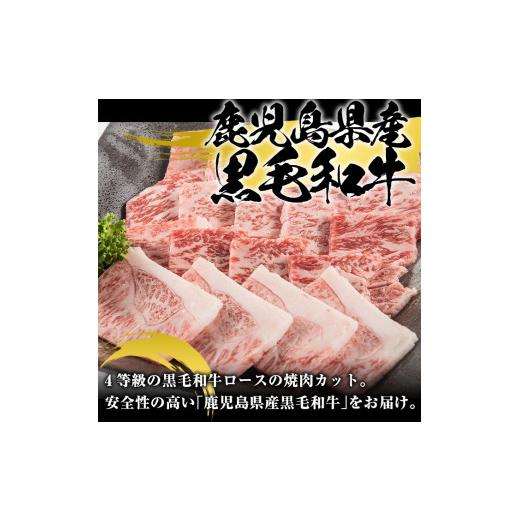 ふるさと納税 鹿児島県 阿久根市 鹿児島県産黒毛和牛ロース焼肉用(400g)国産 九州産 鹿児島産 牛肉 国産牛 焼き肉 3-14